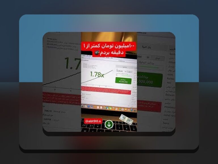 آیا بازی انفجار کلاهبرداری است؟ حقیقتی که باید بدانید