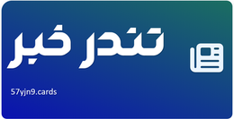 تندر خبر