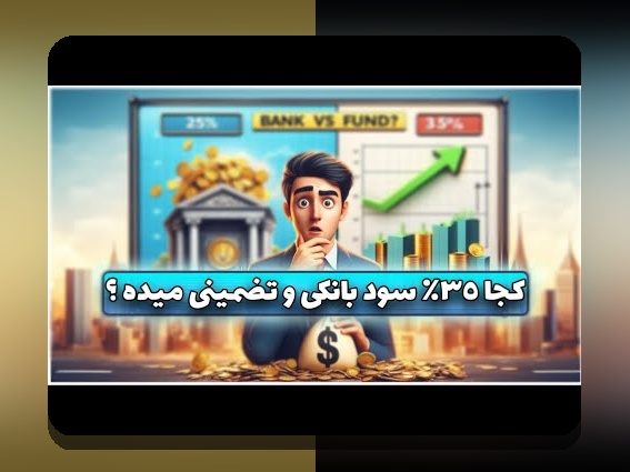 عملکرد صندوق‌های مشترک ایران: راهنمای گام به گام برای کاربران ایرانی